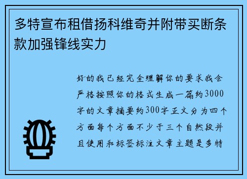 多特宣布租借扬科维奇并附带买断条款加强锋线实力