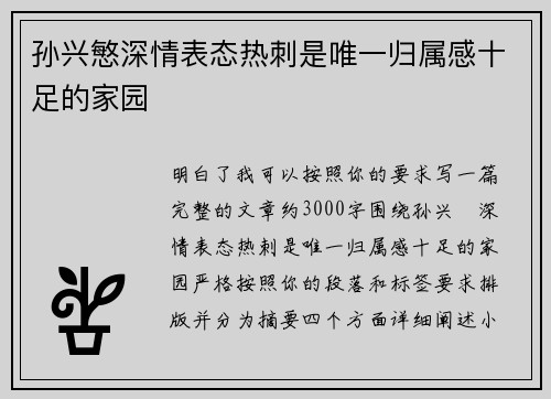 孙兴慜深情表态热刺是唯一归属感十足的家园
