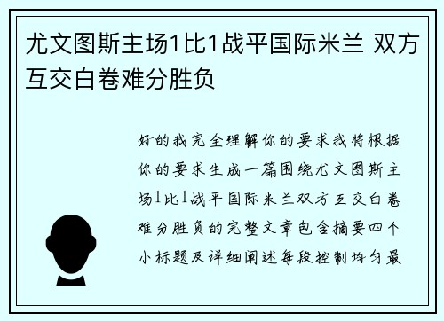 尤文图斯主场1比1战平国际米兰 双方互交白卷难分胜负
