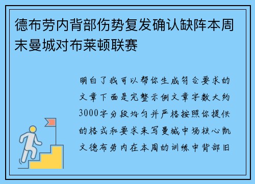 德布劳内背部伤势复发确认缺阵本周末曼城对布莱顿联赛