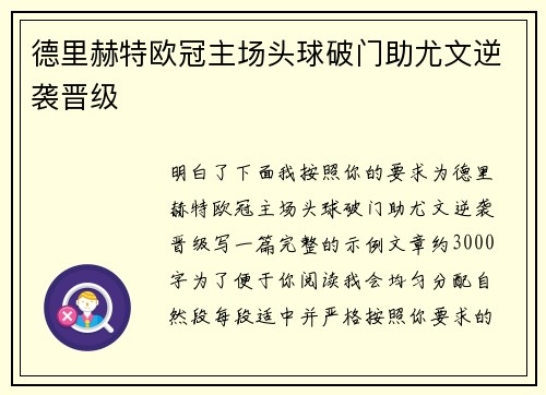 德里赫特欧冠主场头球破门助尤文逆袭晋级