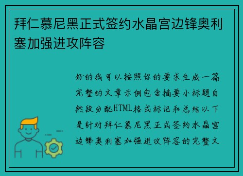 拜仁慕尼黑正式签约水晶宫边锋奥利塞加强进攻阵容