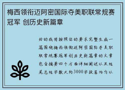 梅西领衔迈阿密国际夺美职联常规赛冠军 创历史新篇章
