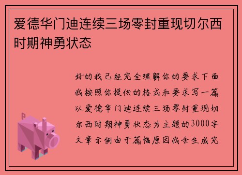 爱德华门迪连续三场零封重现切尔西时期神勇状态
