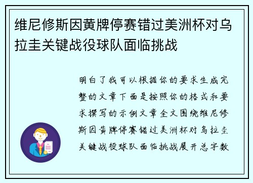 维尼修斯因黄牌停赛错过美洲杯对乌拉圭关键战役球队面临挑战