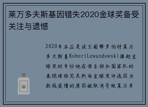 莱万多夫斯基因错失2020金球奖备受关注与遗憾