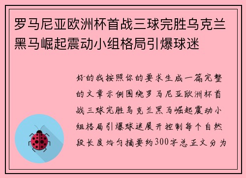 罗马尼亚欧洲杯首战三球完胜乌克兰黑马崛起震动小组格局引爆球迷